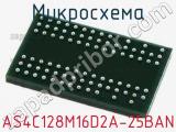 Микросхема AS4C128M16D2A-25BAN 