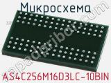 Микросхема AS4C256M16D3LC-10BIN 