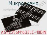 Микросхема AS4C256M16D3LC-10BIN фотография 2.