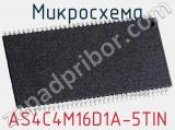 Микросхема AS4C4M16D1A-5TIN 