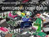 Микросхема AS4C64M16D3B-12BCN