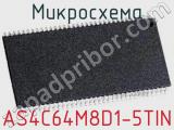 Микросхема AS4C64M8D1-5TIN