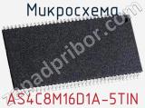 Микросхема AS4C8M16D1A-5TIN 