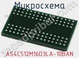 Микросхема AS4C512M16D3LA-10BAN