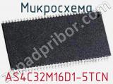 Микросхема AS4C32M16D1-5TCN