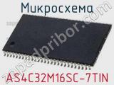 Микросхема AS4C32M16SC-7TIN