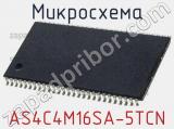 Микросхема AS4C4M16SA-5TCN