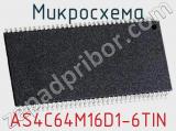 Микросхема AS4C64M16D1-6TIN 