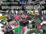 Микросхема AS4C64M8D1-5BIN