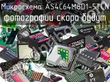 Микросхема AS4C64M8D1-5TCN