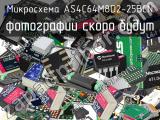 Микросхема AS4C64M8D2-25BCN