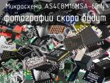 Микросхема AS4C8M16MSA-6BIN