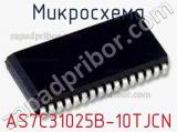 Микросхема AS7C31025B-10TJCN 