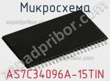 Микросхема AS7C34096A-15TIN