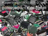 Микросхема AS8C403601-QC166N