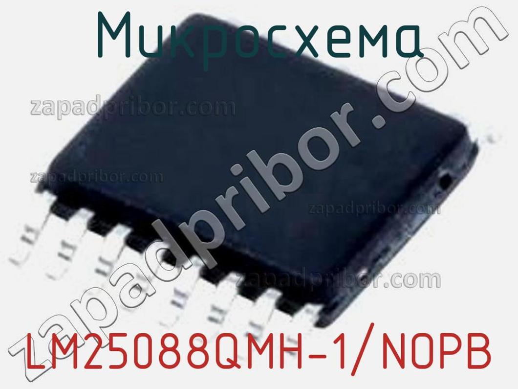 LM25088QMH-1/NOPB - Микросхема - фотография. Увеличить. LM25088QMH-1/NOPB - Микросхема - фотография.