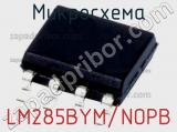 Микросхема LM285BYM/NOPB 