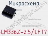 Микросхема LM336Z-2.5/LFT7 