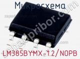 Микросхема LM385BYMX-1.2/NOPB 