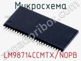 Микросхема LM98714CCMTX/NOPB 