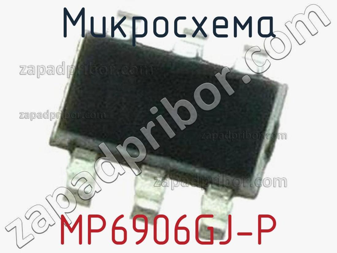 MP6906GJ-P - Микросхема - фотография. Увеличить. MP6906GJ-P - Микросхема - фотография.
