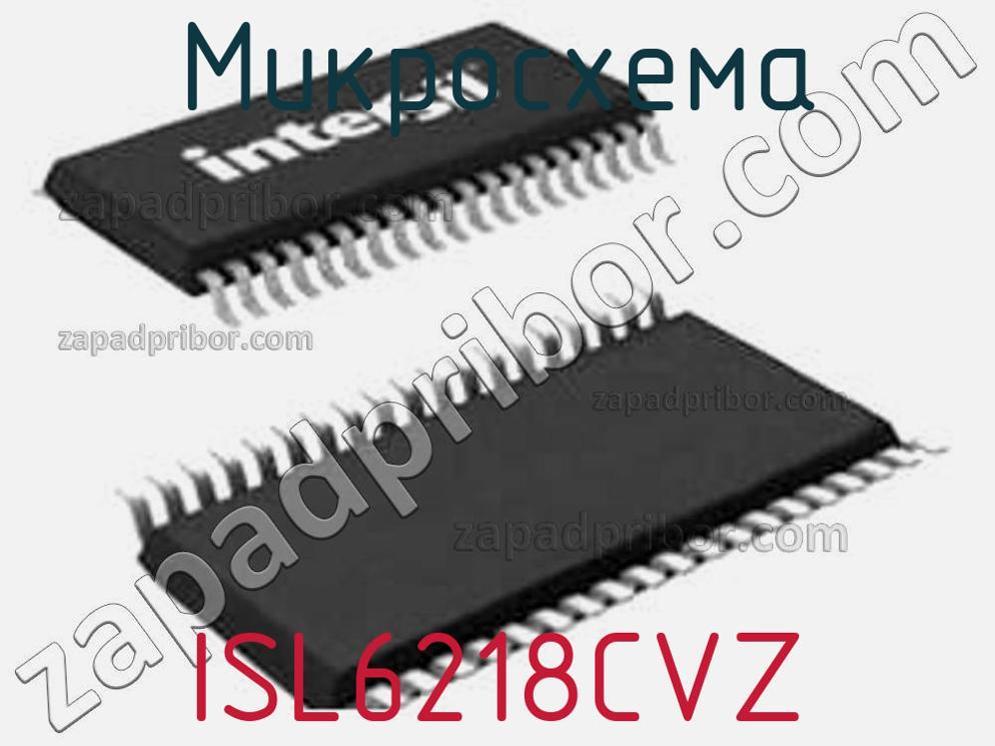ISL6218CVZ - Микросхема - фотография. Увеличить. ISL6218CVZ - Микросхема - фотография.