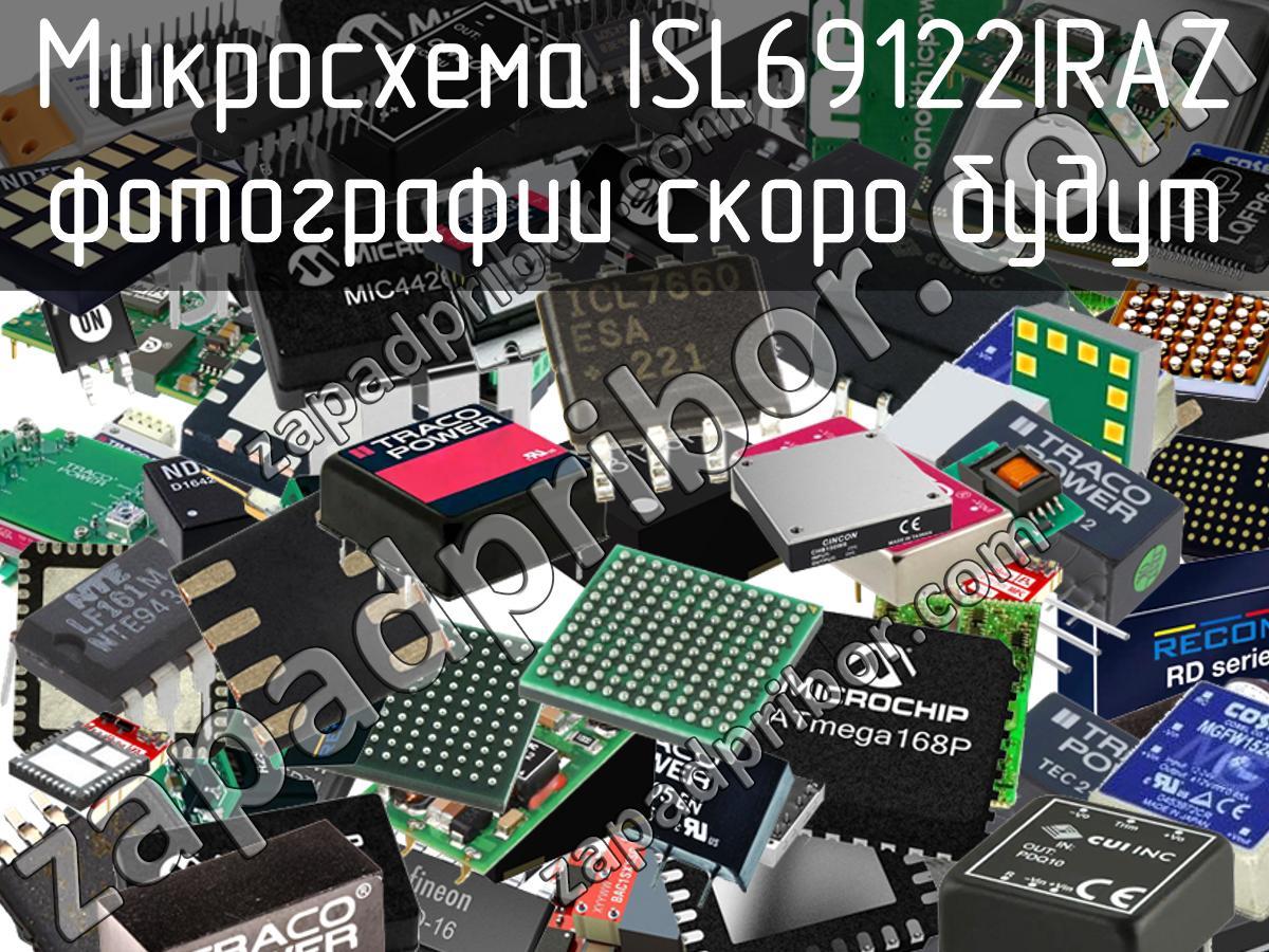 ISL69122IRAZ - Микросхема - фотография. Увеличить. ISL69122IRAZ - Микросхема - фотография.