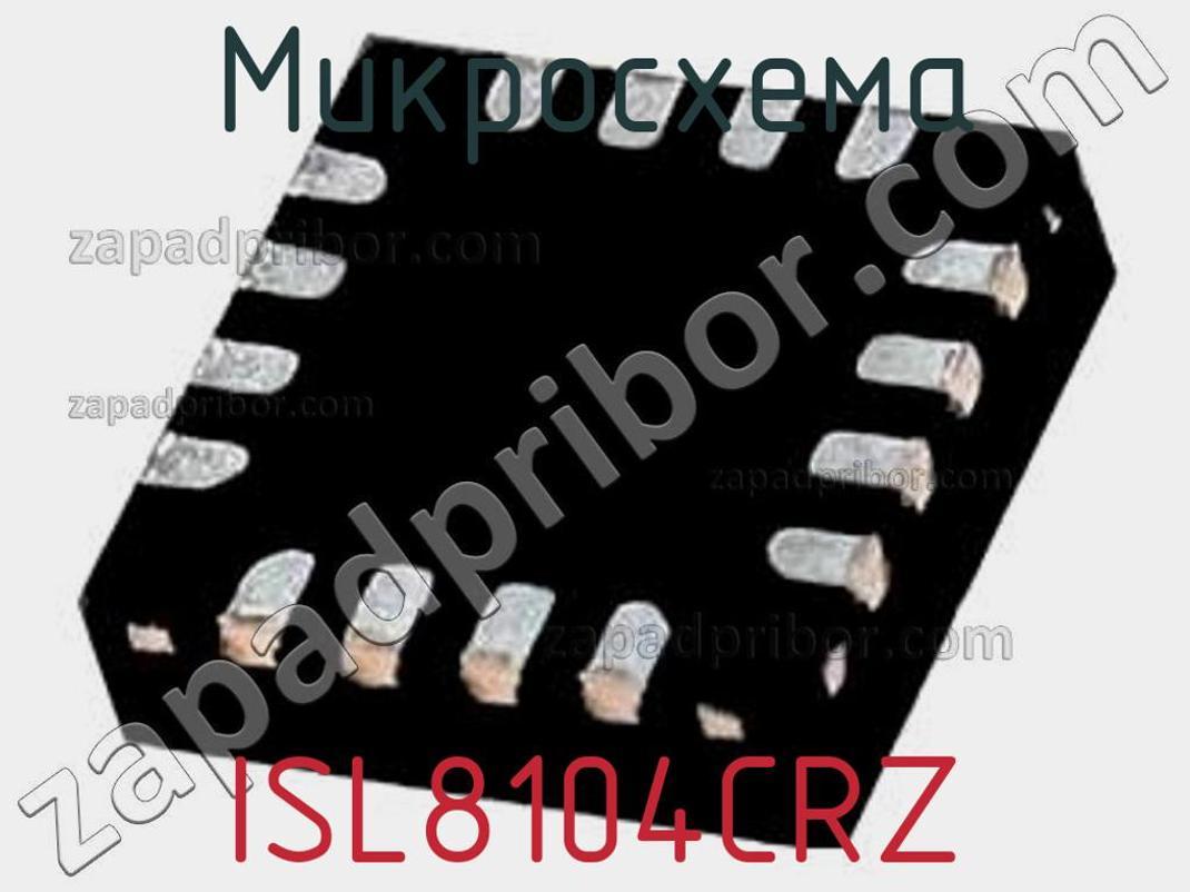ISL8104CRZ - Микросхема - фотография. Увеличить. ISL8104CRZ - Микросхема - фотография.
