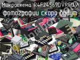 Микросхема R4F24569DVRFQV 