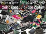 Микросхема R5F1076CMSP#V0