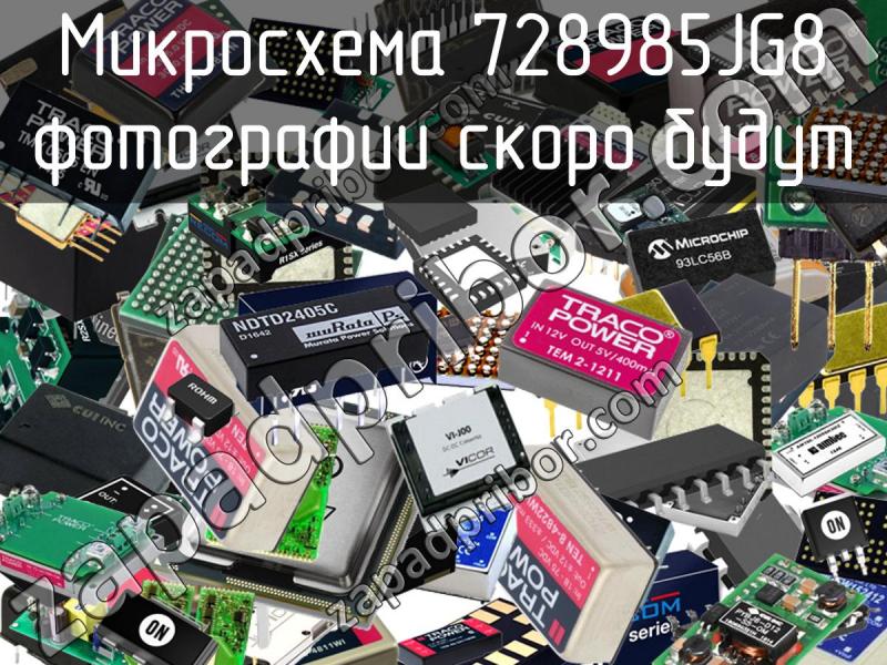 Микросхема 728985JG8 фотография.