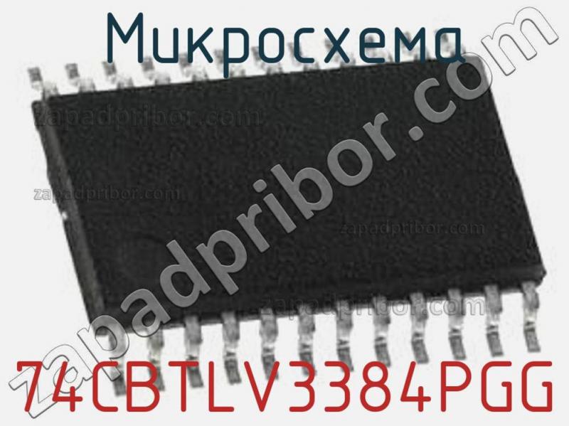 Микросхема 74CBTLV3384PGG фотография.