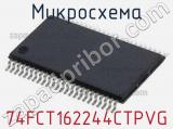 Микросхема 74FCT162244CTPVG 