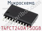 Микросхема 74FCT240ATSOG8 