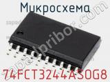 Микросхема 74FCT3244ASOG8 