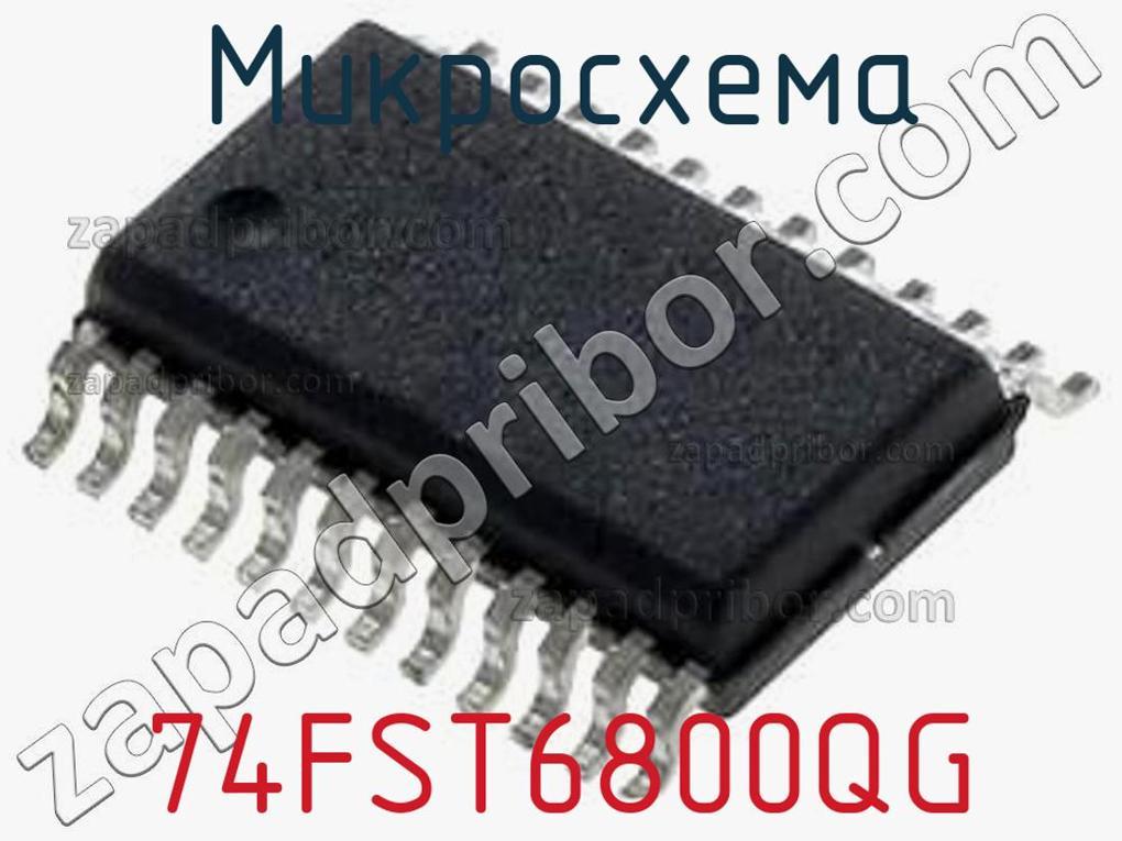 74FST6800QG - Микросхема - фотография. Увеличить. 74FST6800QG - Микросхема - фотография.