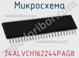 Микросхема 74ALVCH162244PAG8