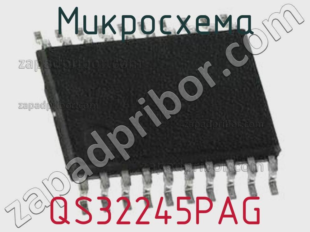 QS32245PAG - Микросхема - фотография. Увеличить. QS32245PAG - Микросхема - фотография.