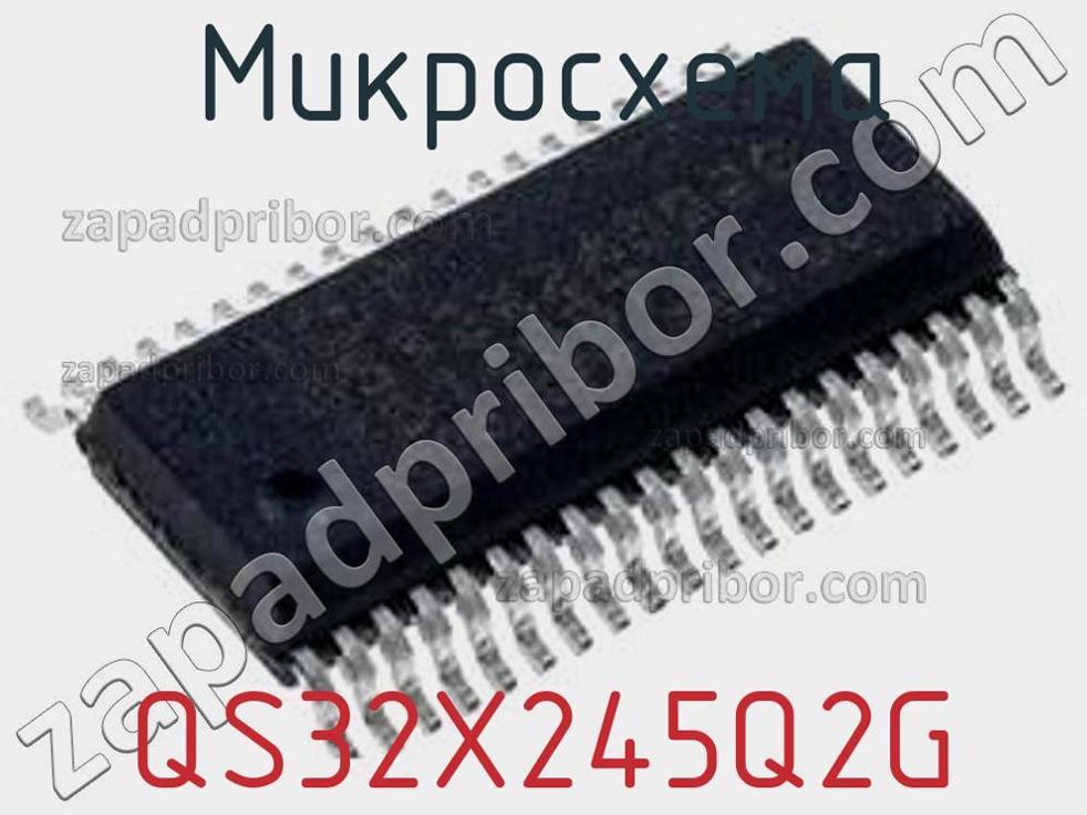 QS32X245Q2G - Микросхема - фотография. Увеличить. QS32X245Q2G - Микросхема - фотография.