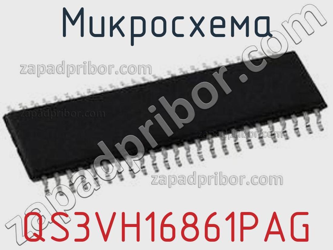 QS3VH16861PAG - Микросхема - фотография. Увеличить. QS3VH16861PAG - Микросхема - фотография.