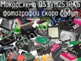 Микросхема QS3VH253PAG