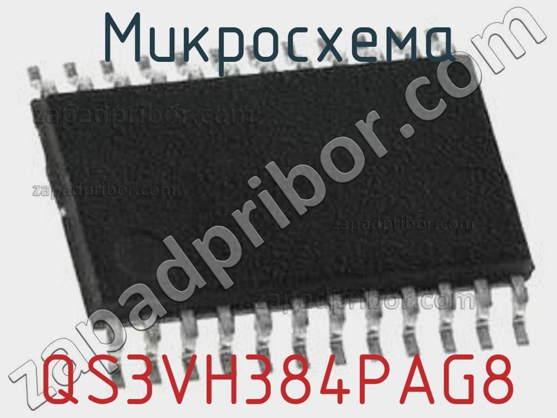 QS3VH384PAG8 - Микросхема - фотография. Увеличить. QS3VH384PAG8 - Микросхема - фотография.