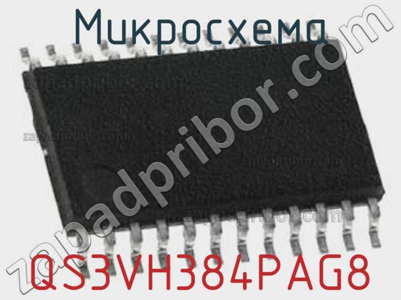 Микросхема QS3VH384PAG8 фотография.