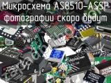 Микросхема AS8510-ASSP