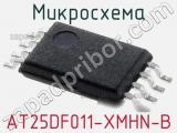 Микросхема AT25DF011-XMHN-B фотография 2.