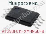 Микросхема AT25DF011-XMHNGU-B 