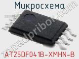 Микросхема AT25DF041B-XMHN-B фотография 2.