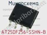 Микросхема AT25DF256-SSHN-B 