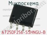 Микросхема AT25DF256-SSHNGU-B 