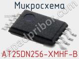 Микросхема AT25DN256-XMHF-B фотография 2.